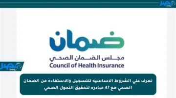 تعرف على الشروط الأساسية للتسجيل والاستفادة من الضمان الصحي مع 47 مبادرة لتحقيق التحول الصحي